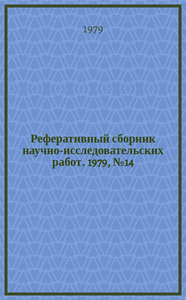 Реферативный сборник научно-исследовательских работ. 1979, №14