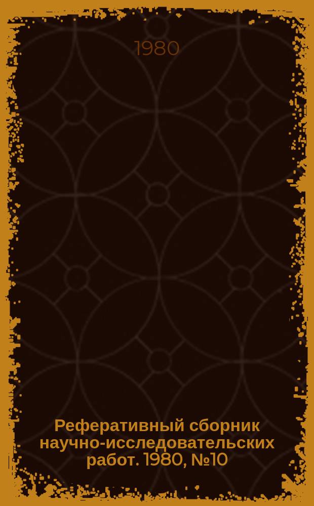 Реферативный сборник научно-исследовательских работ. 1980, №10