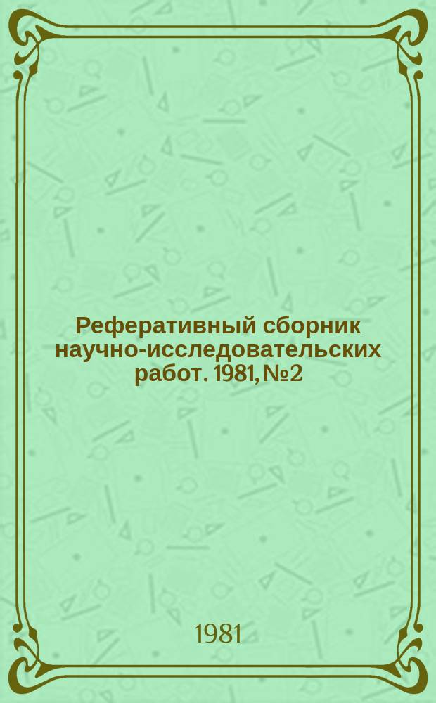 Реферативный сборник научно-исследовательских работ. 1981, №2