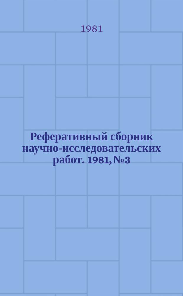 Реферативный сборник научно-исследовательских работ. 1981, №3
