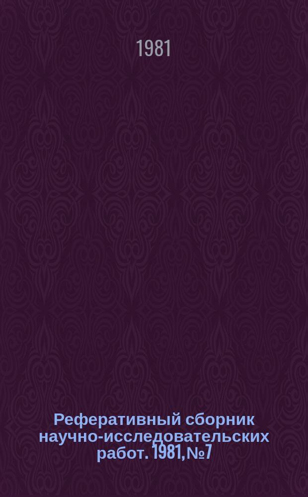Реферативный сборник научно-исследовательских работ. 1981, №7