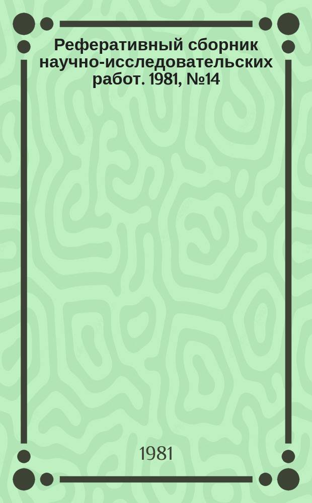 Реферативный сборник научно-исследовательских работ. 1981, №14