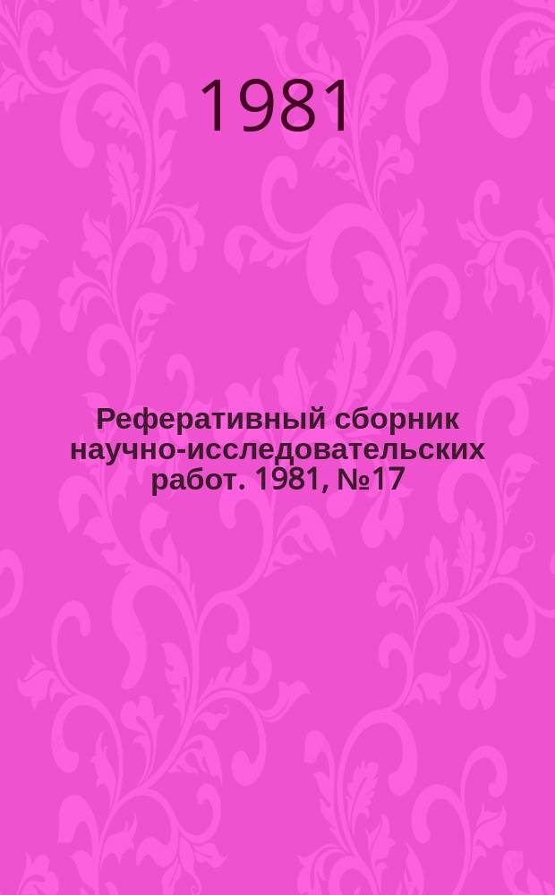 Реферативный сборник научно-исследовательских работ. 1981, №17