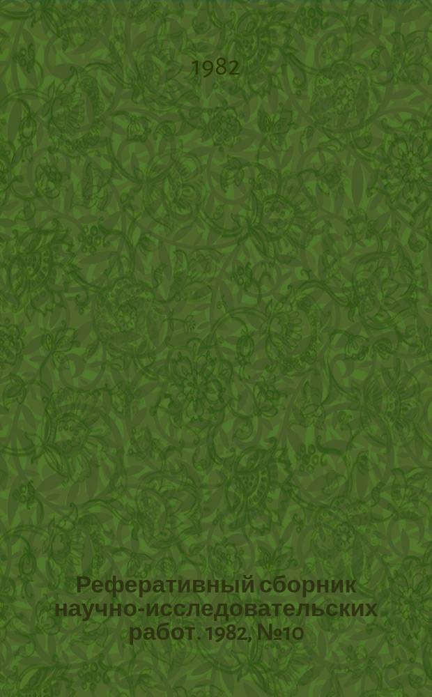 Реферативный сборник научно-исследовательских работ. 1982, №10