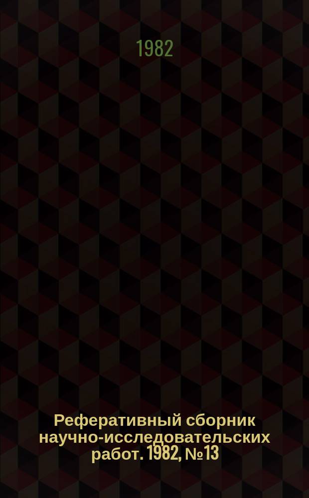 Реферативный сборник научно-исследовательских работ. 1982, №13