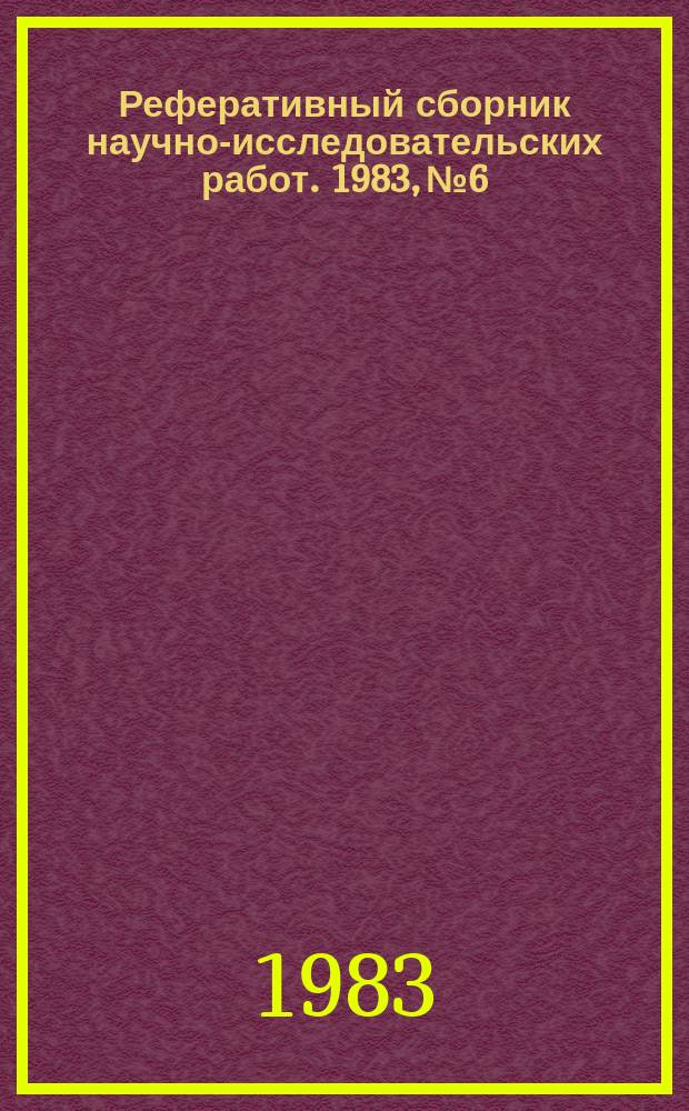 Реферативный сборник научно-исследовательских работ. 1983, №6