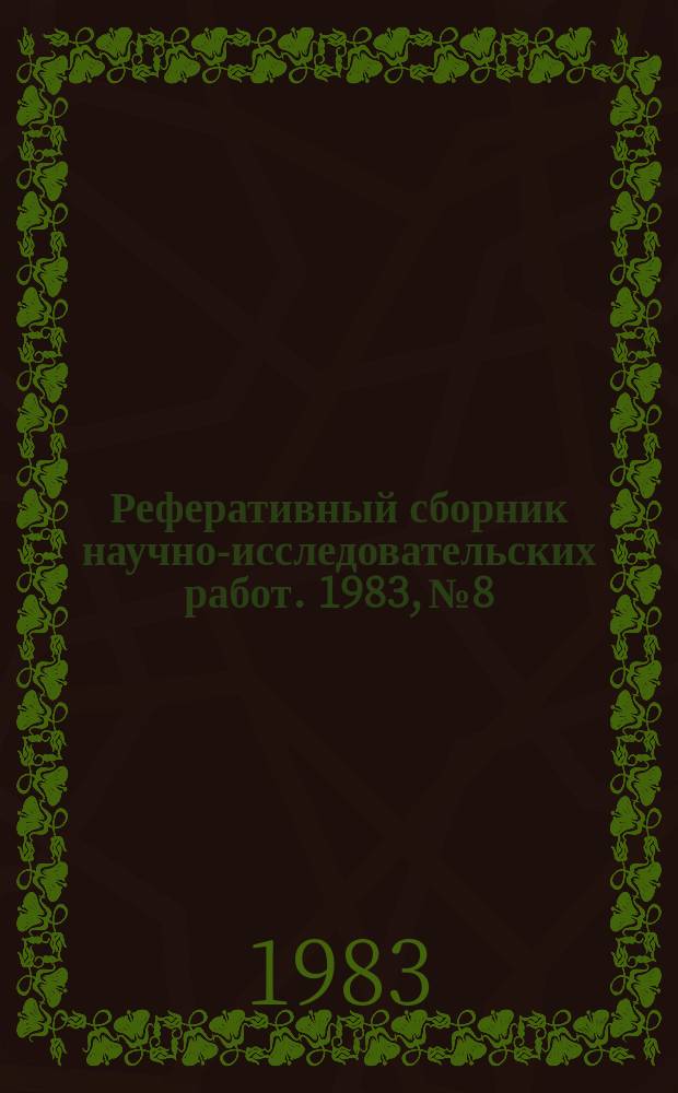 Реферативный сборник научно-исследовательских работ. 1983, №8