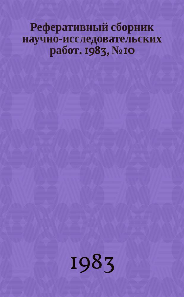Реферативный сборник научно-исследовательских работ. 1983, №10