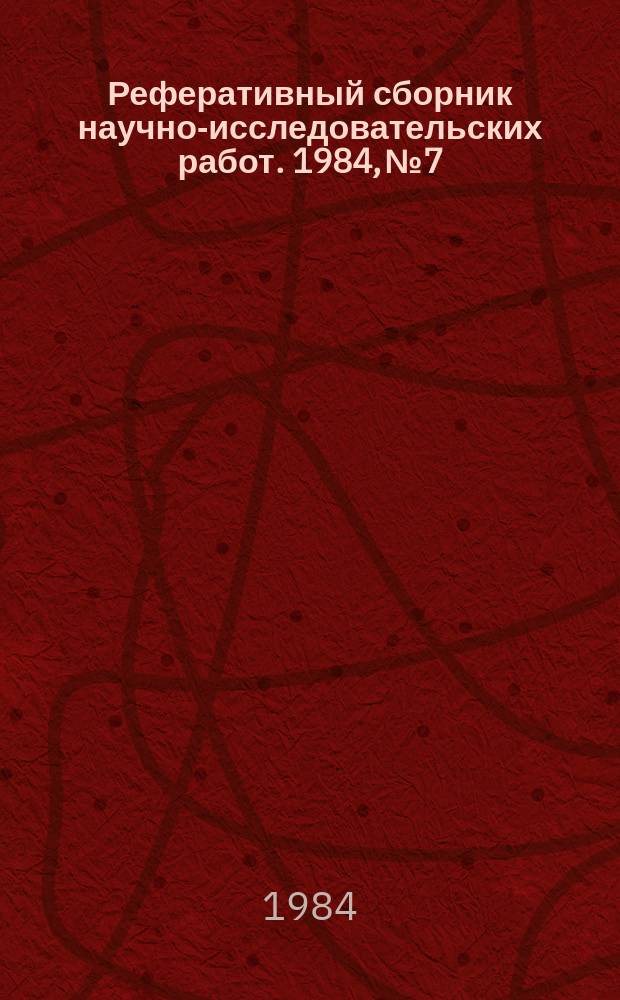 Реферативный сборник научно-исследовательских работ. 1984, №7