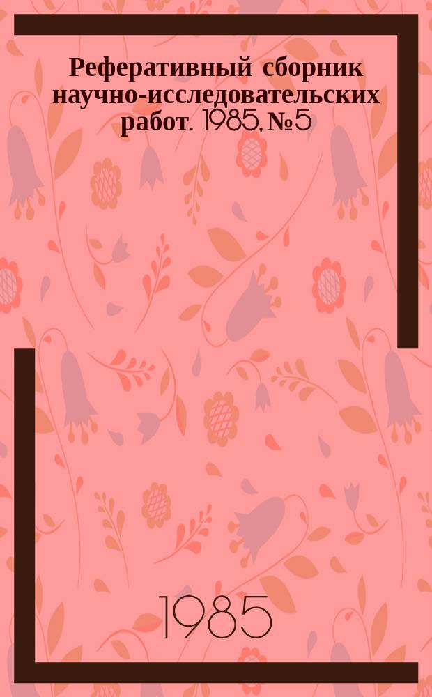 Реферативный сборник научно-исследовательских работ. 1985, №5