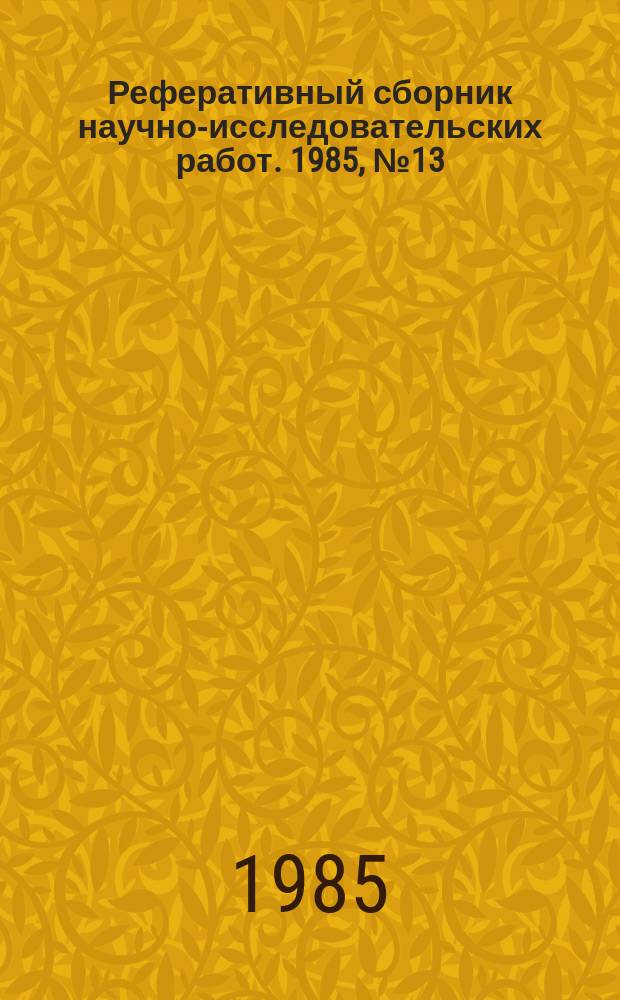 Реферативный сборник научно-исследовательских работ. 1985, №13