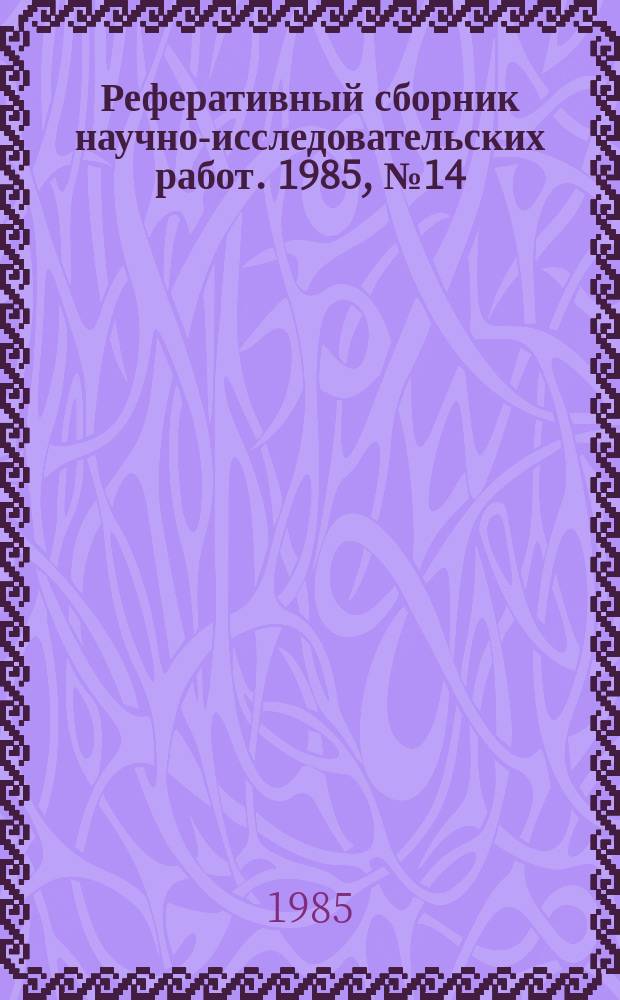 Реферативный сборник научно-исследовательских работ. 1985, №14