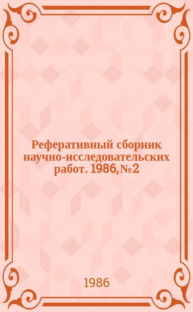 Реферативный сборник научно-исследовательских работ. 1986, №2
