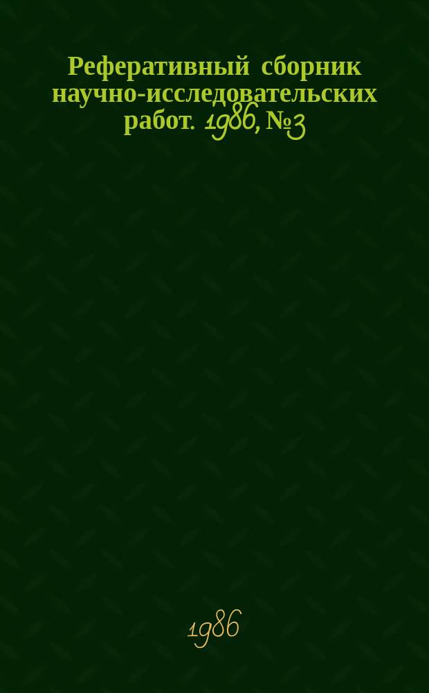 Реферативный сборник научно-исследовательских работ. 1986, №3