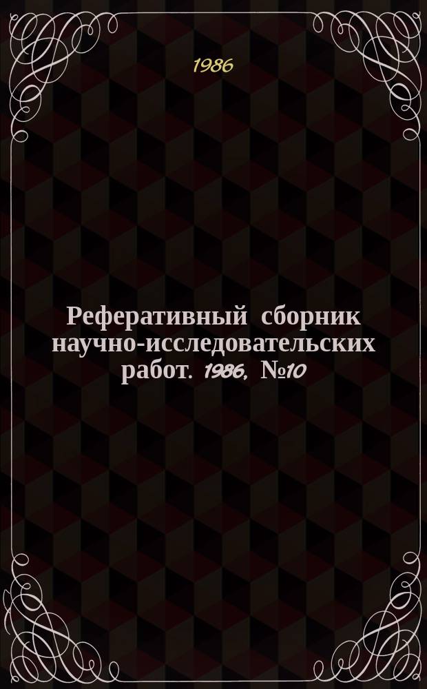 Реферативный сборник научно-исследовательских работ. 1986, №10