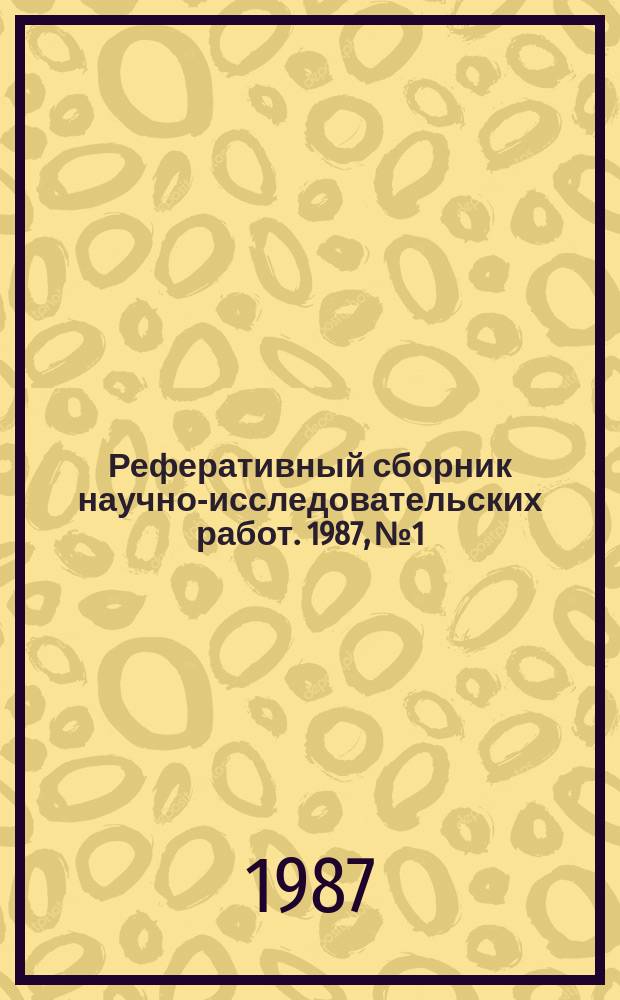 Реферативный сборник научно-исследовательских работ. 1987, №1