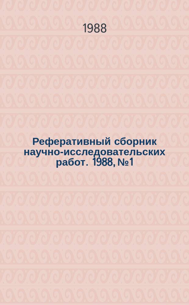 Реферативный сборник научно-исследовательских работ. 1988, №1