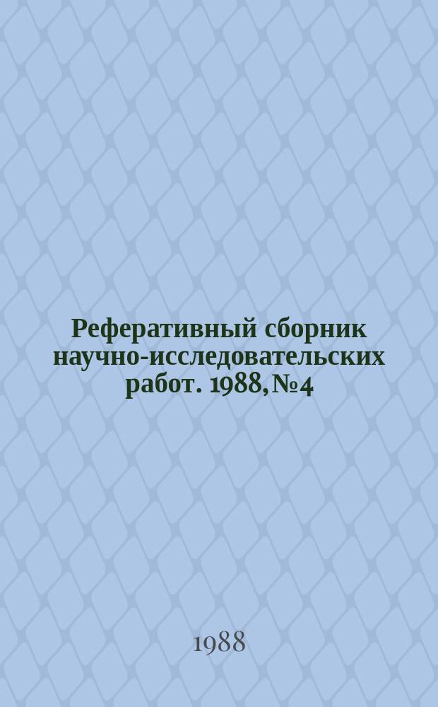 Реферативный сборник научно-исследовательских работ. 1988, №4