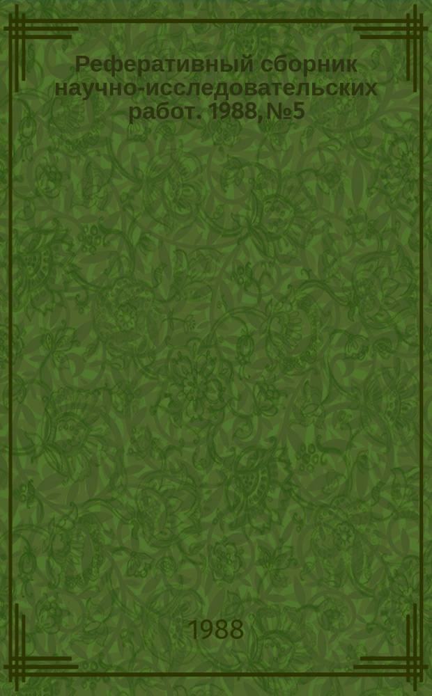Реферативный сборник научно-исследовательских работ. 1988, №5