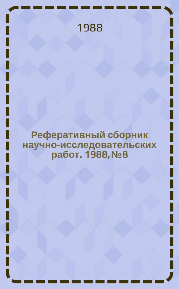 Реферативный сборник научно-исследовательских работ. 1988, №8