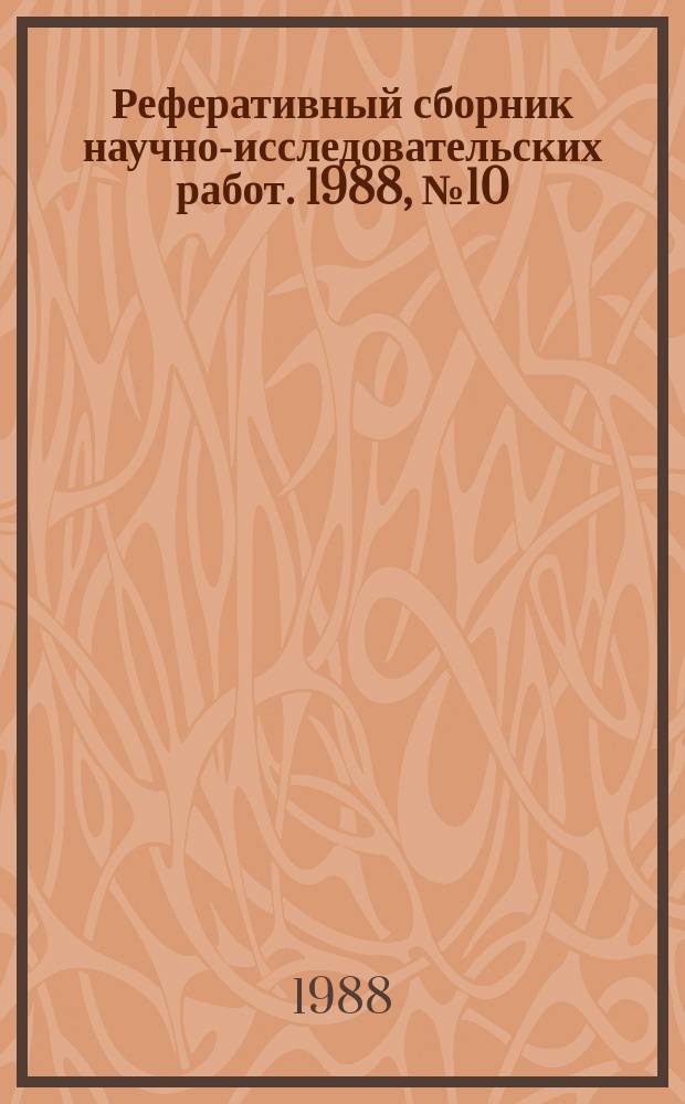 Реферативный сборник научно-исследовательских работ. 1988, №10