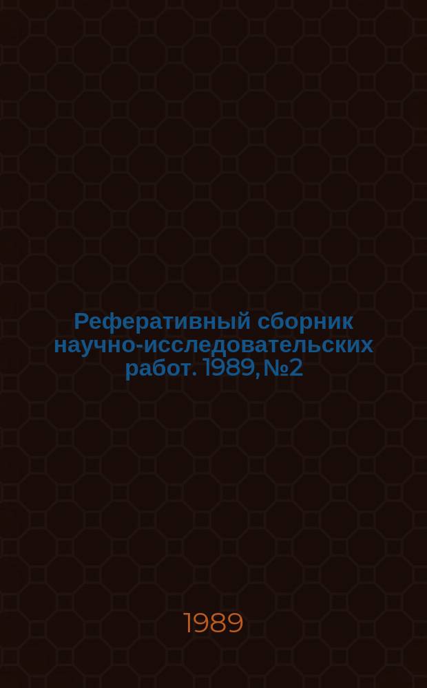 Реферативный сборник научно-исследовательских работ. 1989, №2