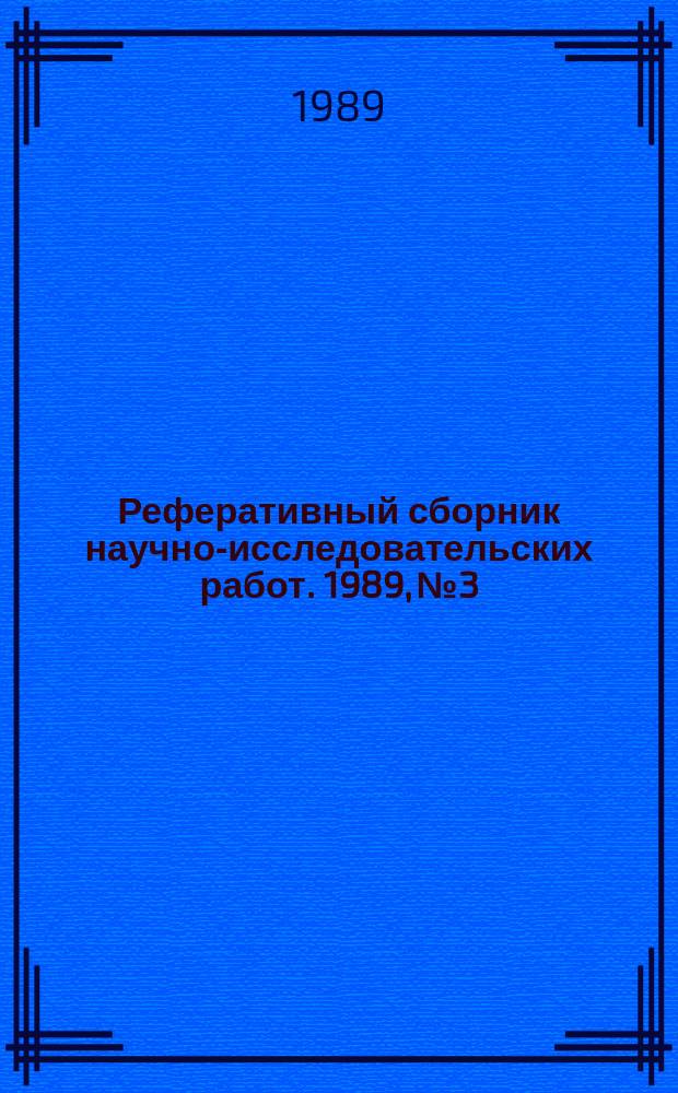 Реферативный сборник научно-исследовательских работ. 1989, №3