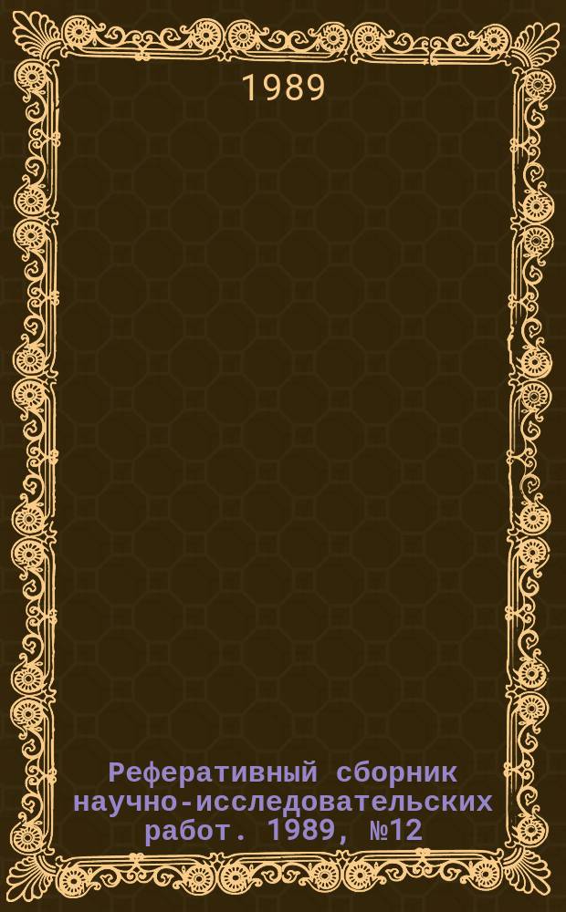 Реферативный сборник научно-исследовательских работ. 1989, №12