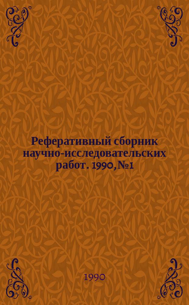 Реферативный сборник научно-исследовательских работ. 1990, №1