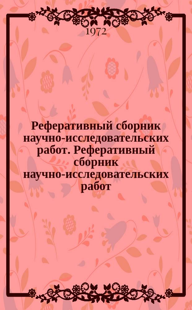 Реферативный сборник научно-исследовательских работ. Реферативный сборник научно-исследовательских работ
