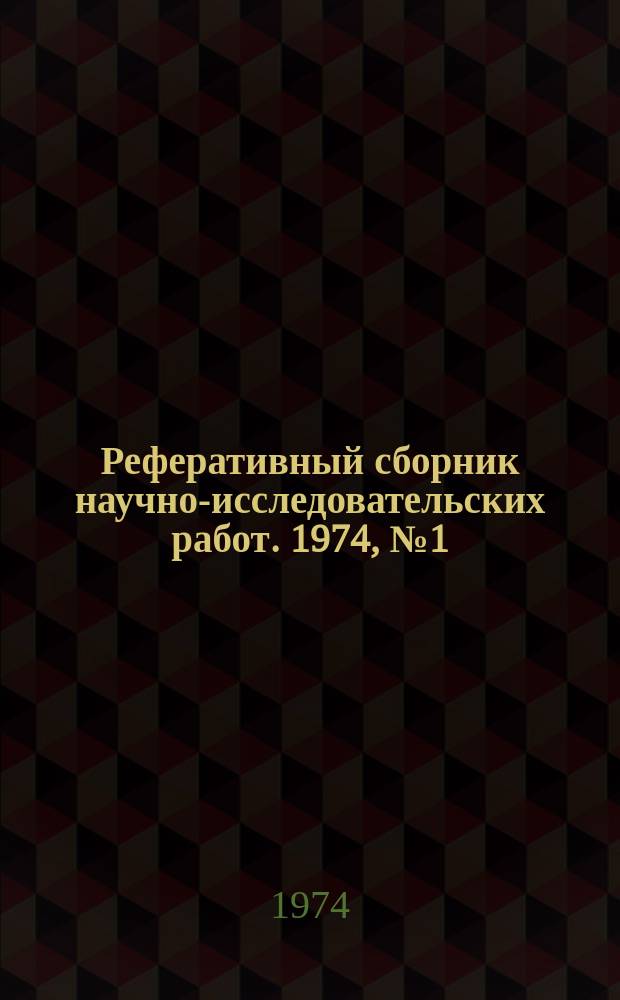 Реферативный сборник научно-исследовательских работ. 1974, №1(13)