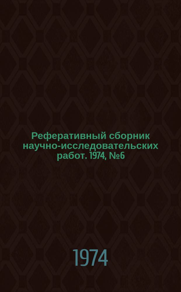 Реферативный сборник научно-исследовательских работ. 1974, №6(18)