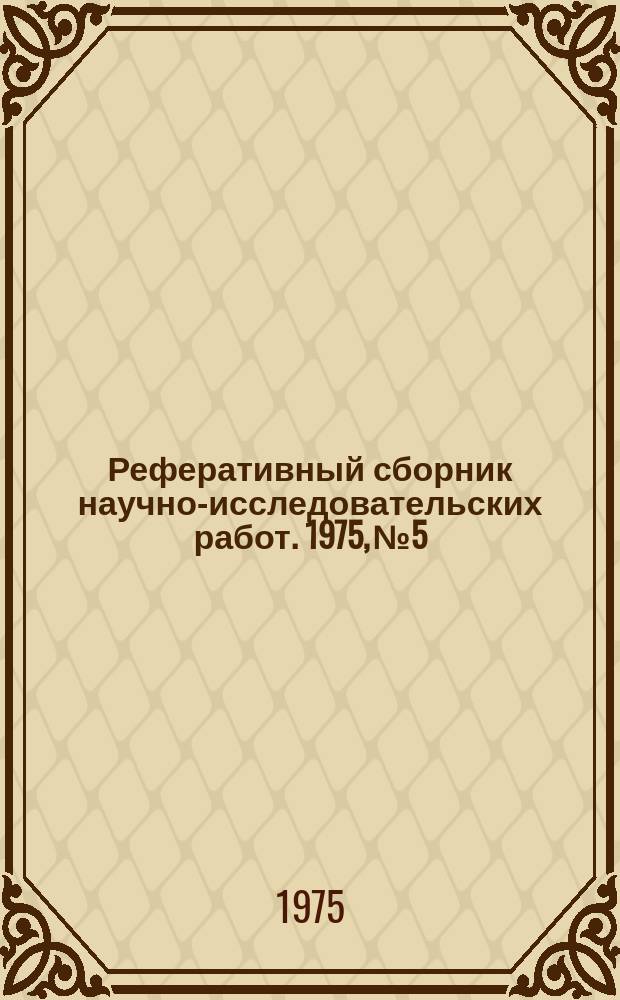 Реферативный сборник научно-исследовательских работ. 1975, №5