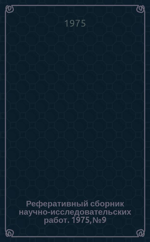 Реферативный сборник научно-исследовательских работ. 1975, №9