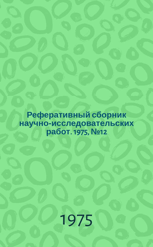 Реферативный сборник научно-исследовательских работ. 1975, №12