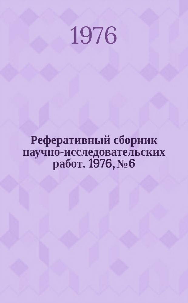 Реферативный сборник научно-исследовательских работ. 1976, №6