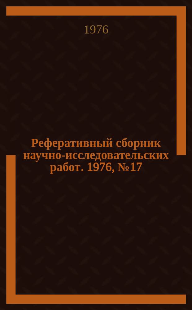 Реферативный сборник научно-исследовательских работ. 1976, №17