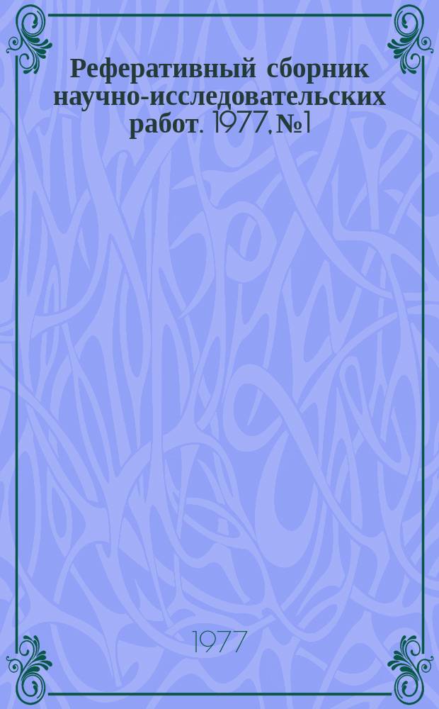 Реферативный сборник научно-исследовательских работ. 1977, №1