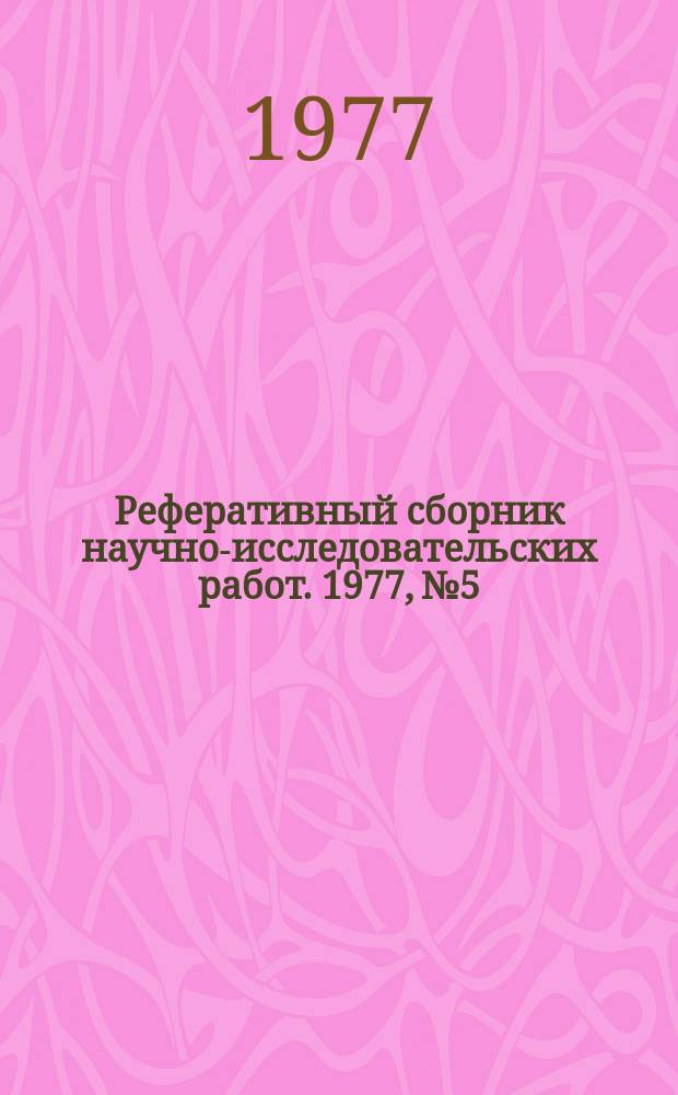 Реферативный сборник научно-исследовательских работ. 1977, №5