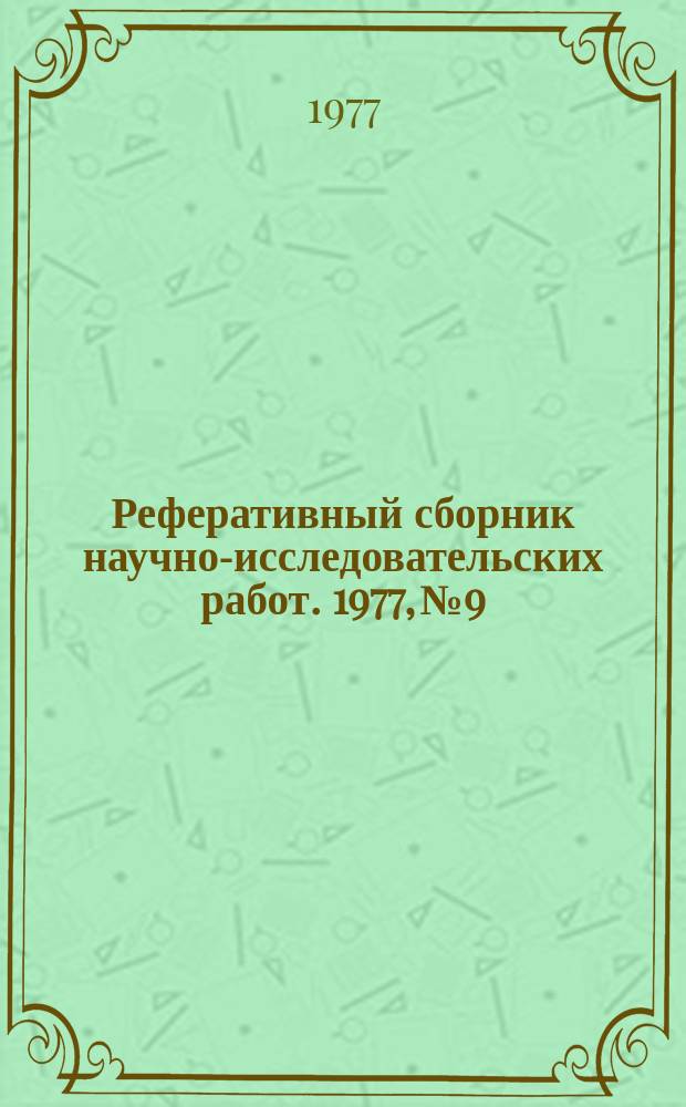 Реферативный сборник научно-исследовательских работ. 1977, №9