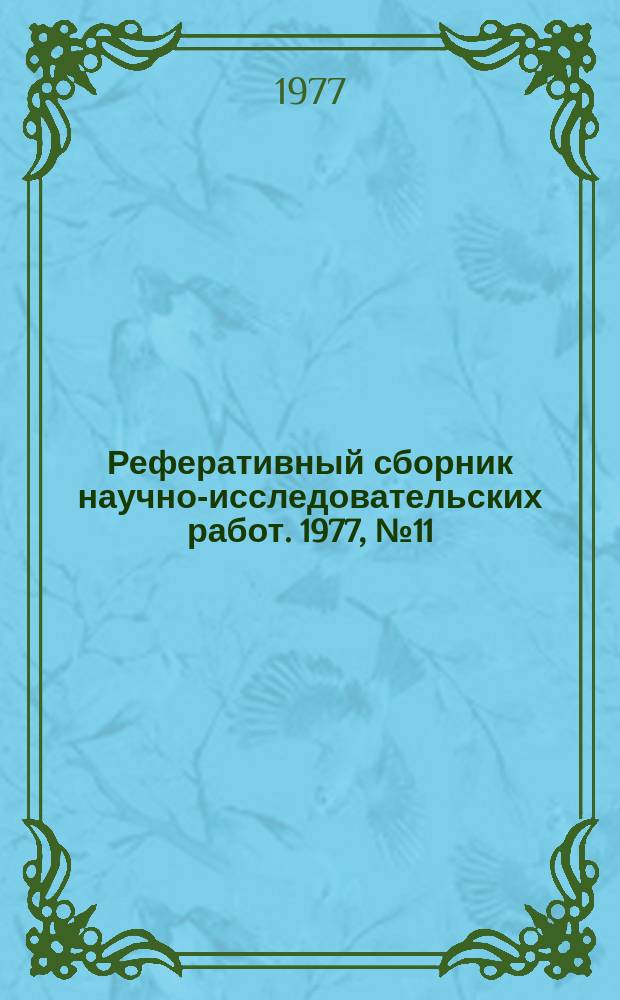 Реферативный сборник научно-исследовательских работ. 1977, №11