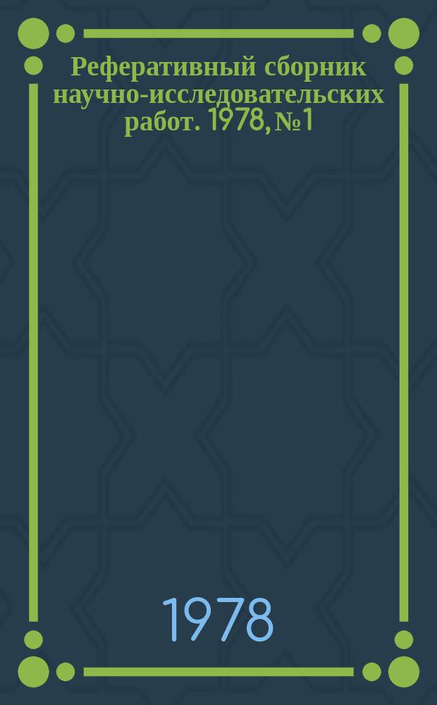 Реферативный сборник научно-исследовательских работ. 1978, №1