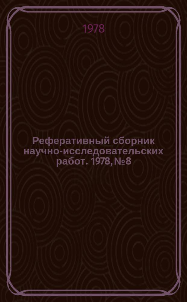 Реферативный сборник научно-исследовательских работ. 1978, №8