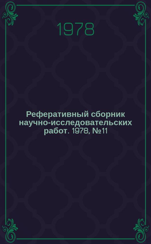 Реферативный сборник научно-исследовательских работ. 1978, №11