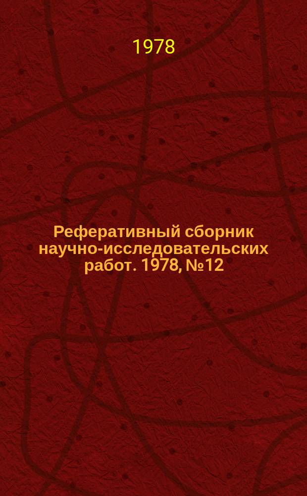 Реферативный сборник научно-исследовательских работ. 1978, №12