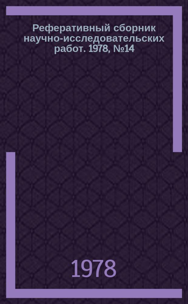 Реферативный сборник научно-исследовательских работ. 1978, №14