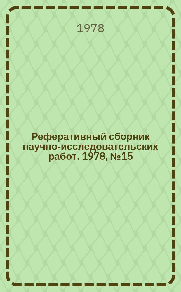 Реферативный сборник научно-исследовательских работ. 1978, №15