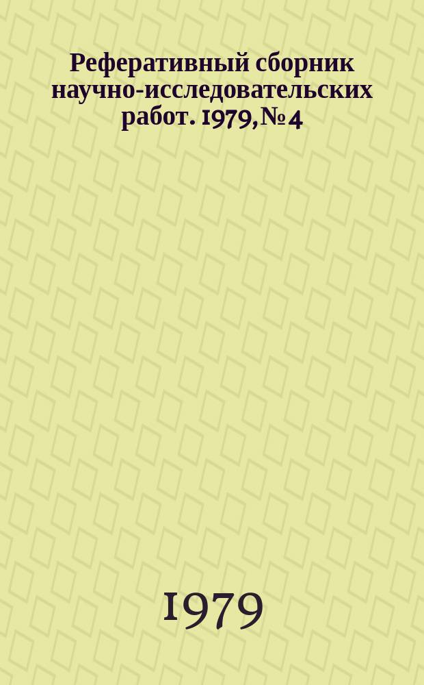Реферативный сборник научно-исследовательских работ. 1979, №4