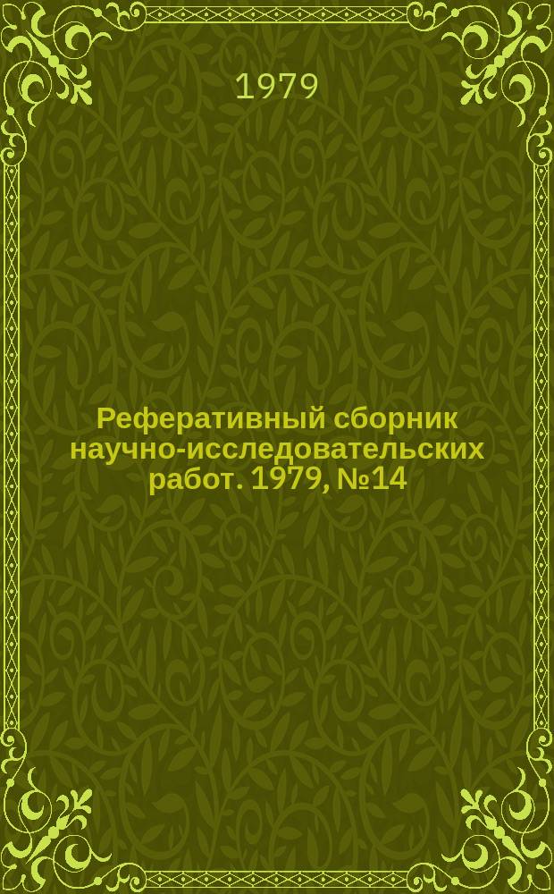 Реферативный сборник научно-исследовательских работ. 1979, №14