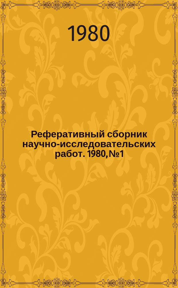 Реферативный сборник научно-исследовательских работ. 1980, №1